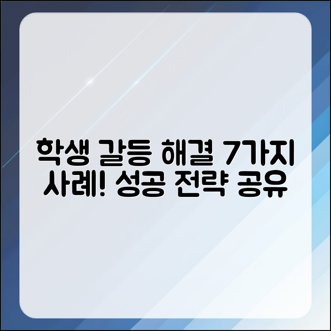 학생 간 갈등 해결 사례 7가지 탐구