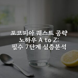 포코피아 퀘스트 공략 노하우 A to Z: 필수 7단계 심층분석