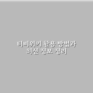 티비위키 활용 방법과 최신 정보 정리