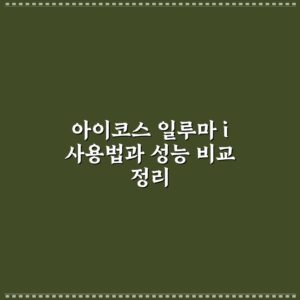 아이코스 일루마 i 사용법과 성능 비교 정리